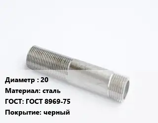 Сгон 20 сталь ГОСТ: ГОСТ 8969-75 черный